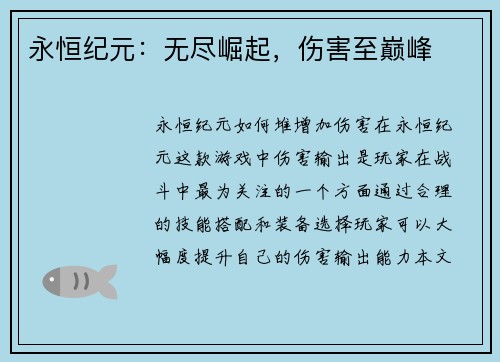 永恒纪元：无尽崛起，伤害至巅峰