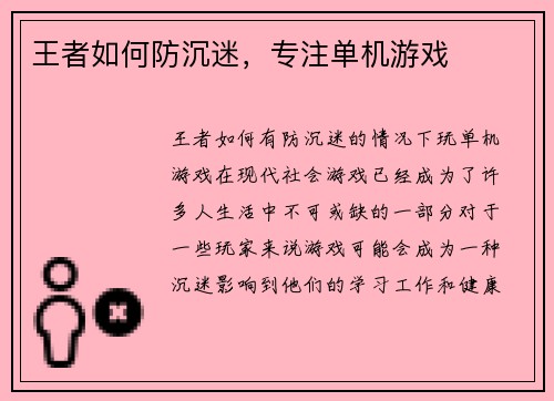 王者如何防沉迷，专注单机游戏