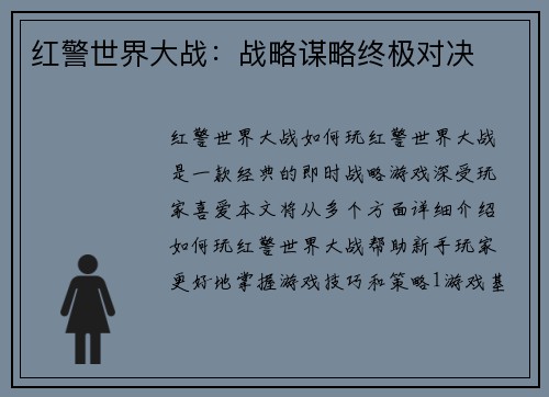 红警世界大战：战略谋略终极对决