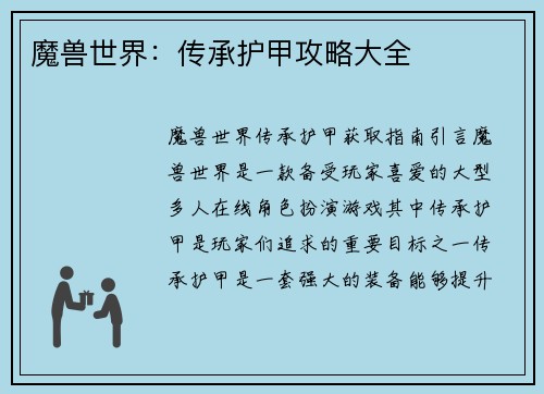 魔兽世界：传承护甲攻略大全