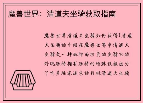 魔兽世界：清道夫坐骑获取指南