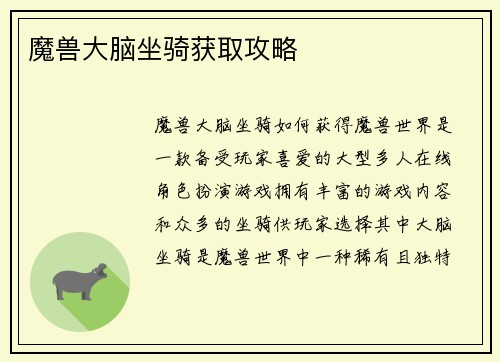 魔兽大脑坐骑获取攻略